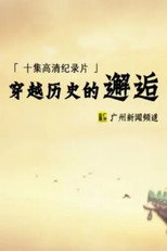 穿越历史的邂逅 poster