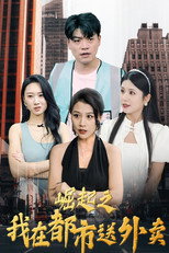 崛起之我在都市送外卖 poster