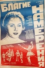 Добрі наміри (1984)