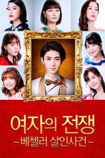 여자의 전쟁 ~베첼러 살인사건~