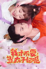 我才不要当太子妃呢 poster
