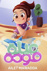 عيلة مودة poster