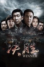 决胜 (2016)