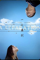 一次离别 poster
