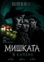 Мишката в капана