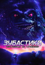 Зубастики. Мисливець за головами (2014)