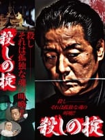 Poster for 殺しの掟