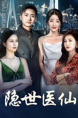 隐世医仙 poster