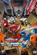 トランスフォーマー ザ★ヘッドマスターズ
