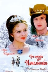 Три горішки для Попелюшки (1973)