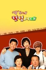 Poster for 맹가네 전성시대