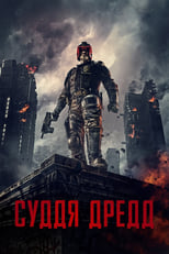 Суддя Дредд (2012)