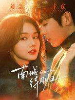 南城待月归 poster