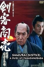 Poster for Samurai Justice: A Duel at Takadanobara