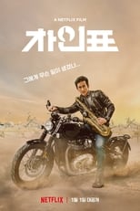 Image What Happened to Mr. Cha? | Netflix (2021) ชาอินพโย สุภาพบุรุษสุดขั้ว