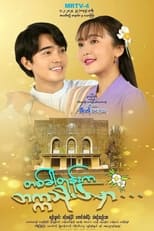တစ်ခါတုန်းကတက္ကသိုလ်မှာ poster