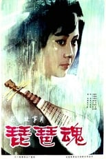 Poster for 琵琶魂 