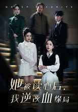 她被读心后，我逆改血缘局 poster
