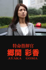 Poster for Mission Commander Ayaka Goma