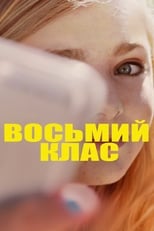 Восьмий клас (2018)