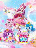 奇妙萌可之魔法甜心 poster