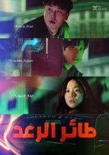 Thunderbird – 2022 | 썬더버드