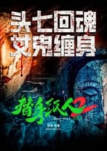 Poster for 替身纸人2 