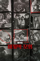 기묘한 이야기 5 메이킹: 마지막 모험