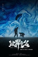 The Name of Nobody (2021)
