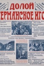 Долой немецкое иго