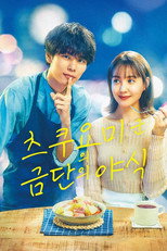 츠쿠요미 군의 금단의 야식