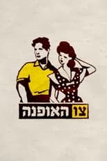 Poster for Israeli Fashion