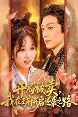开局被卖，我在王府开启逆袭之路 poster