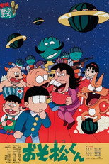 おそ松くん スイカの星からこんにちわザンス！