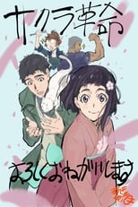 Poster for Sakura Kakumei ~Hana Saku Otome-tachi~ 