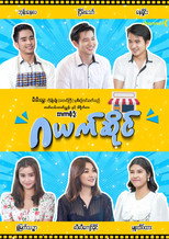 ဂယက်ဆိုင် poster
