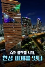 슈퍼 플랫폼 시대, 한상 韓商 세계를 잇다 poster