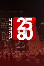 시사매거진 2580 poster