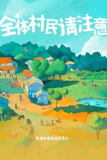 全体村民请注意 poster