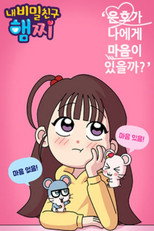 내 비밀친구 햄찌 poster