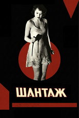 Шантаж (1929)