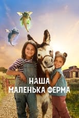 Наша маленька ферма (2022)