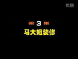 闲人马大姐 1x3 (S01E03)