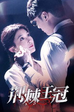 荆棘王冠 poster
