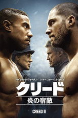 クリード 炎の宿敵
