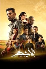 Poster for Al Aghar Season 1