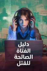 A Good Girl’s Guide to Murder | دليل جرائم القتل من فتاة صالحة
