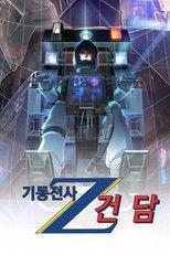 기동전사 Z 건담