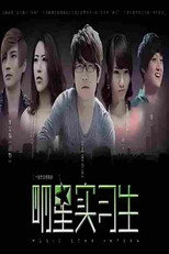 明星实习生 poster