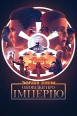 Зоряні війни: Оповідки про Імперію (2024)